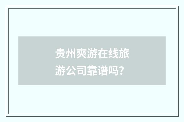 贵州爽游在线旅游公司靠谱吗？