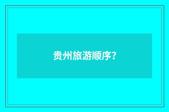 贵州旅游顺序？
