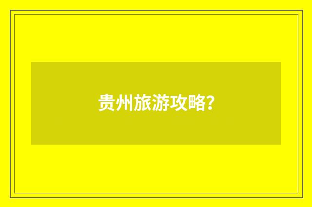 贵州旅游攻略？