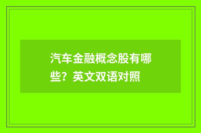 汽车金融概念股有哪些？英文双语对照