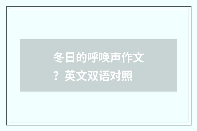 冬日的呼唤声作文？英文双语对照