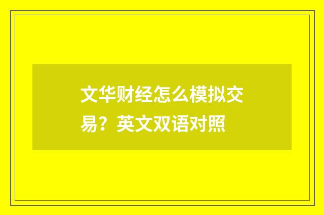 文华财经怎么模拟交易？英文双语对照