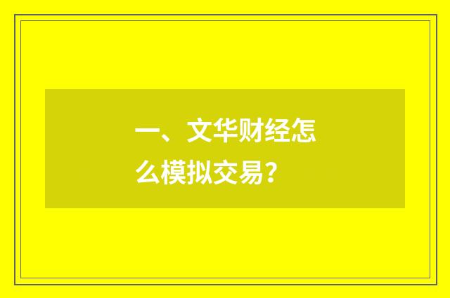一、文华财经怎么模拟交易?