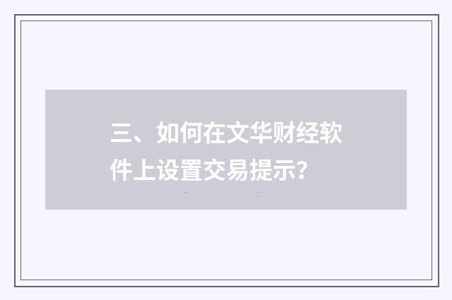 三、如何在文华财经软件上设置交易提示？