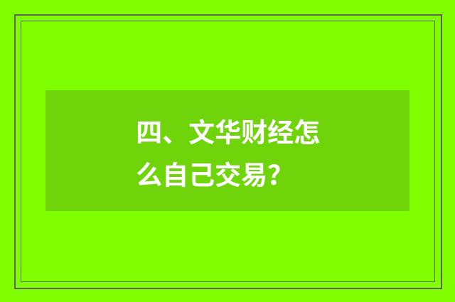 四、文华财经怎么自己交易？