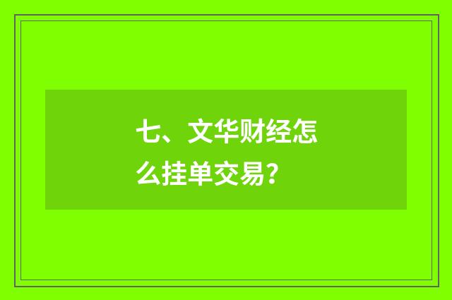 七、文华财经怎么挂单交易?