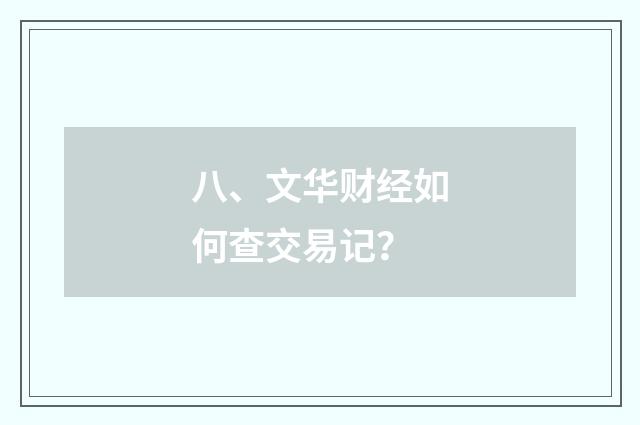 八、文华财经如何查交易记？