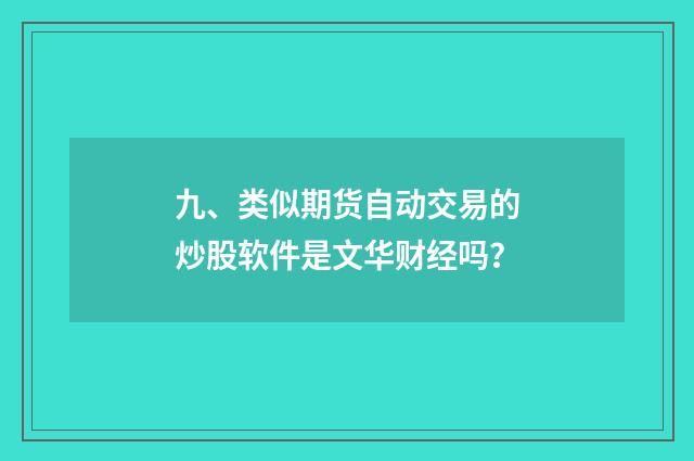 九、类似期货自动交易的炒股软件是文华财经吗？