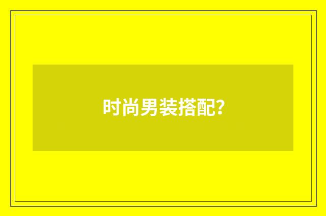 时尚男装搭配？
