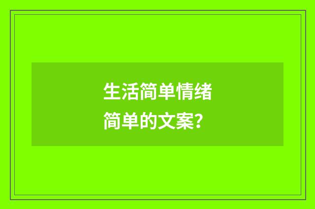 生活简单情绪简单的文案？