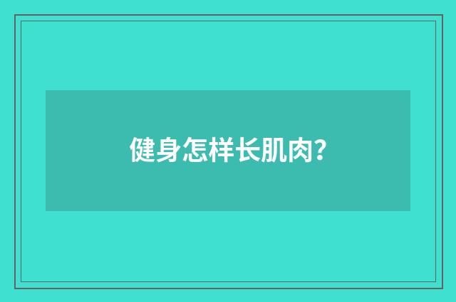 健身怎样长肌肉?