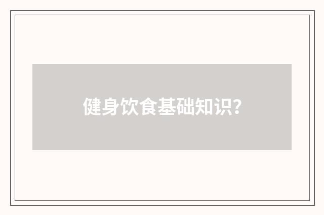 健身饮食基础知识？