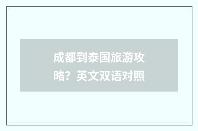 成都到泰国旅游攻略？英文双语对照