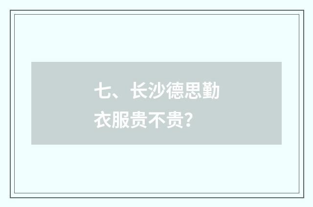 七、长沙德思勤衣服贵不贵？