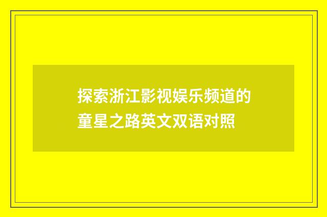 探索浙江影视娱乐频道的童星之路英文双语对照