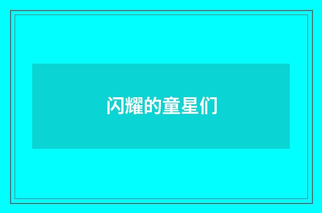 闪耀的童星们