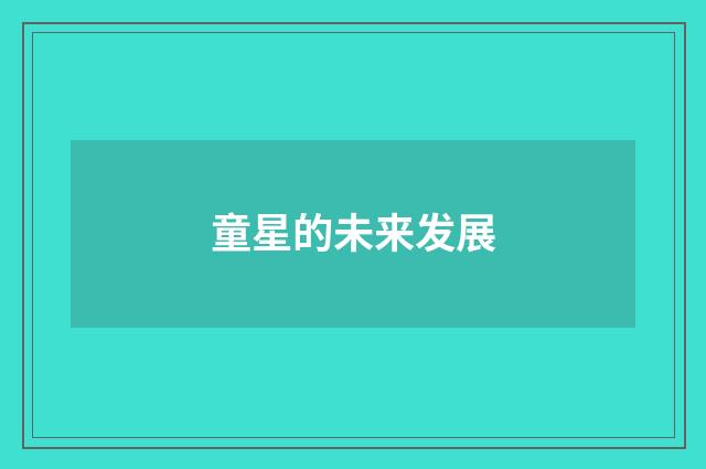 童星的未来发展
