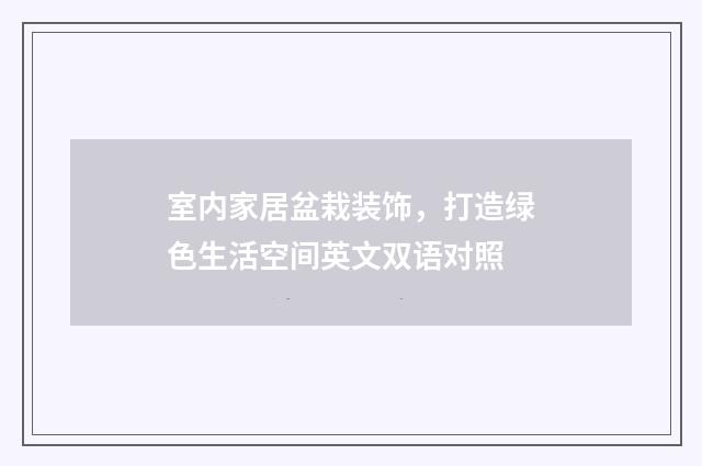 室内家居盆栽装饰，打造绿色生活空间英文双语对照