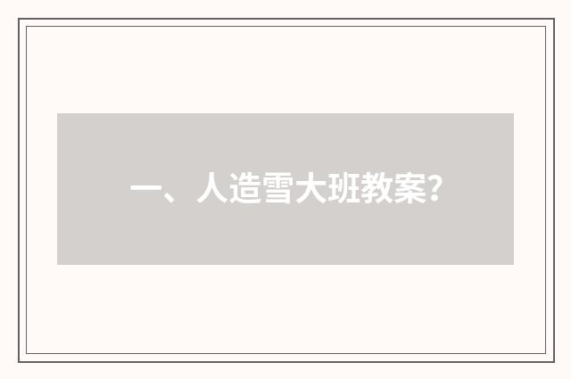 一、人造雪大班教案？
