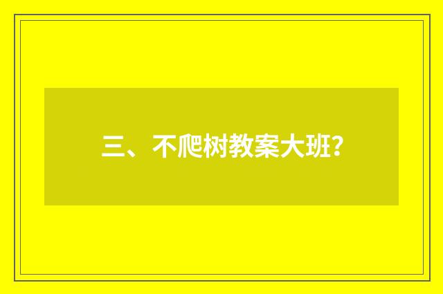 三、不爬树教案大班？