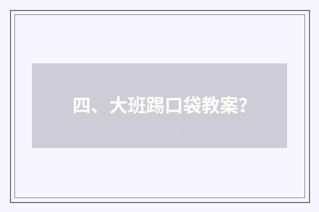 四、大班踢口袋教案?