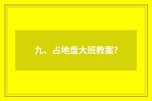 九、占地盘大班教案？