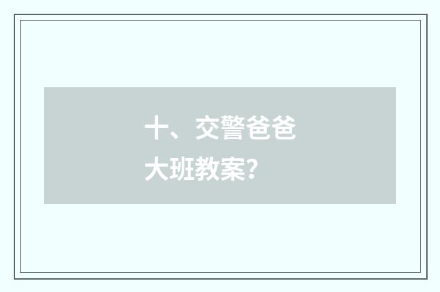 十、交警爸爸大班教案?