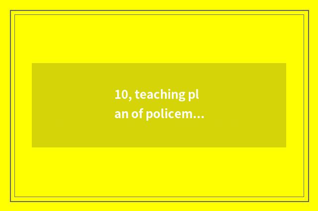 10, teaching plan of policeman father the top class in a kindergarten?