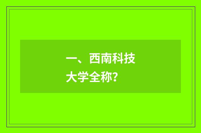 一、西南科技大学全称？
