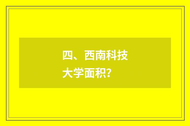 四、西南科技大学面积？