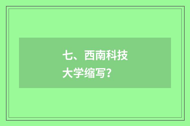 七、西南科技大学缩写？