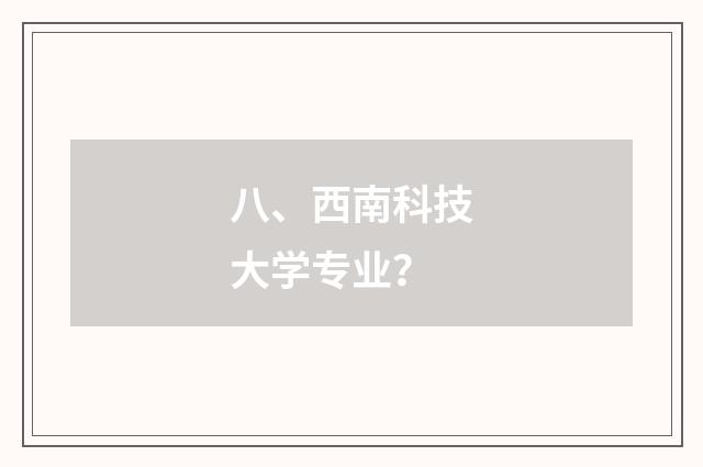 八、西南科技大学专业？