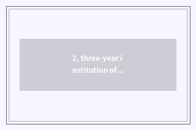 2, three-year institution of higher learning of university of southwest science 