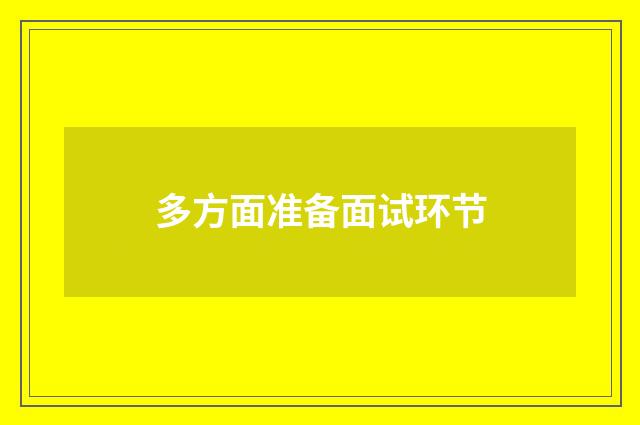 多方面准备面试环节