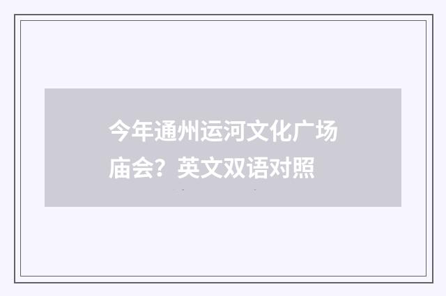 今年通州运河文化广场庙会?英文双语对照