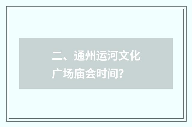 二、通州运河文化广场庙会时间？