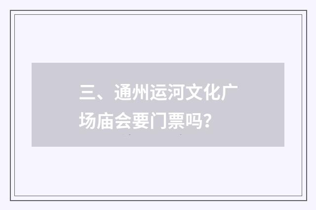 三、通州运河文化广场庙会要门票吗？