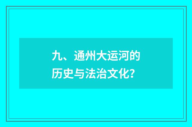 九、通州大运河的历史与法治文化？