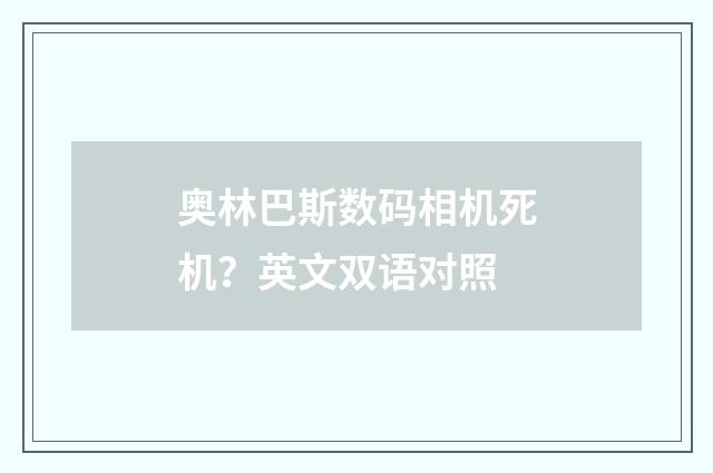 奥林巴斯数码相机死机？英文双语对照