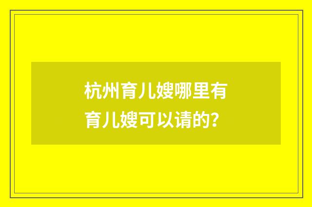 杭州育儿嫂哪里有育儿嫂可以请的？
