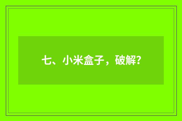 七、小米盒子，破解？