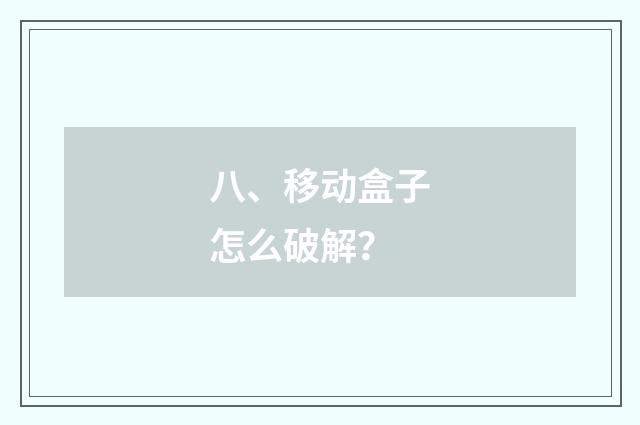 八、移动盒子怎么破解？