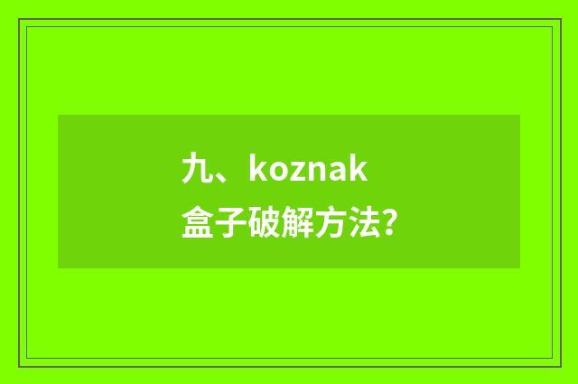 九、koznak盒子破解方法?