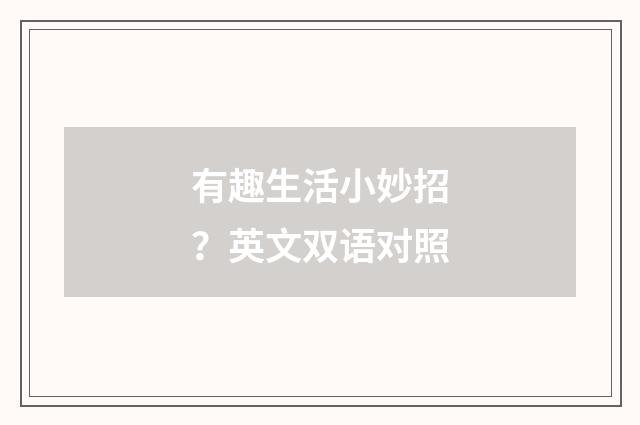 有趣生活小妙招？英文双语对照