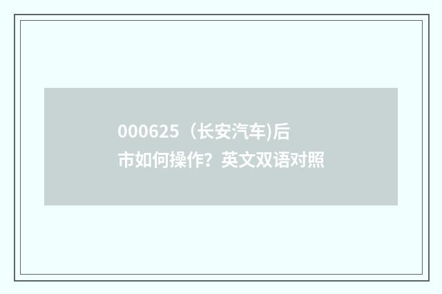 000625（长安汽车)后市如何操作？英文双语对照