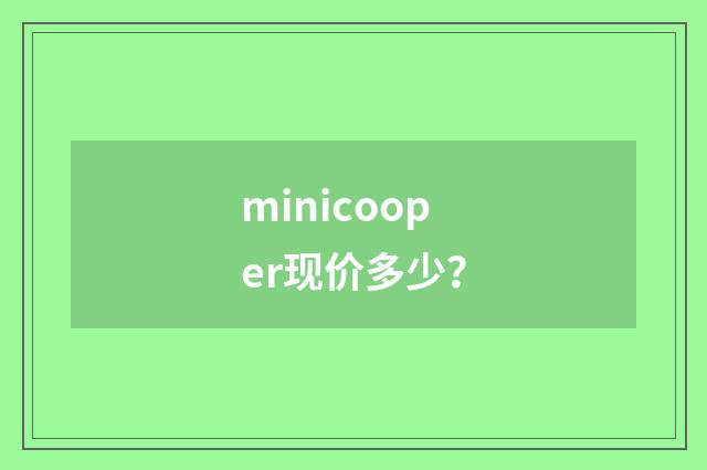 minicooper现价多少？