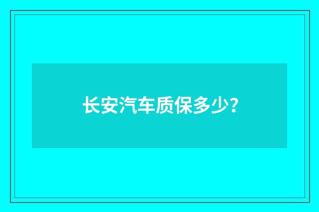 长安汽车质保多少？