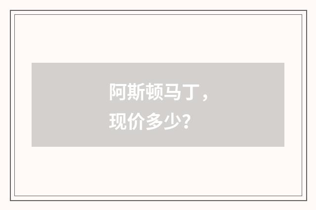 阿斯顿马丁，现价多少？