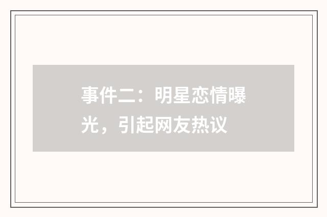 事件二：明星恋情曝光，引起网友热议