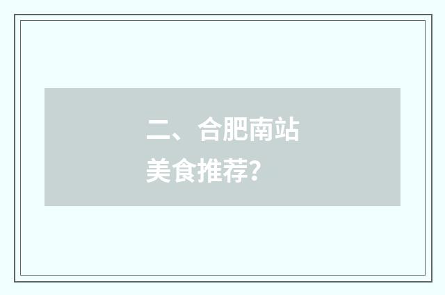 二、合肥南站美食推荐？
